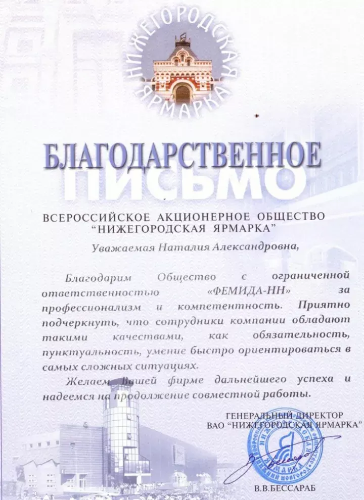 Благодарственное письмо АО «Нижегородская ярмарка» — Адвокатское Независимое Содружество