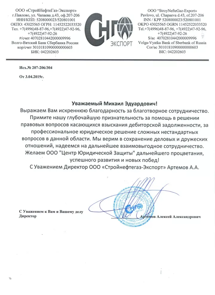 Благодарственное письмо ООО «СтройНефтеГаз-Экспорт» — Адвокатское Независимое Содружество