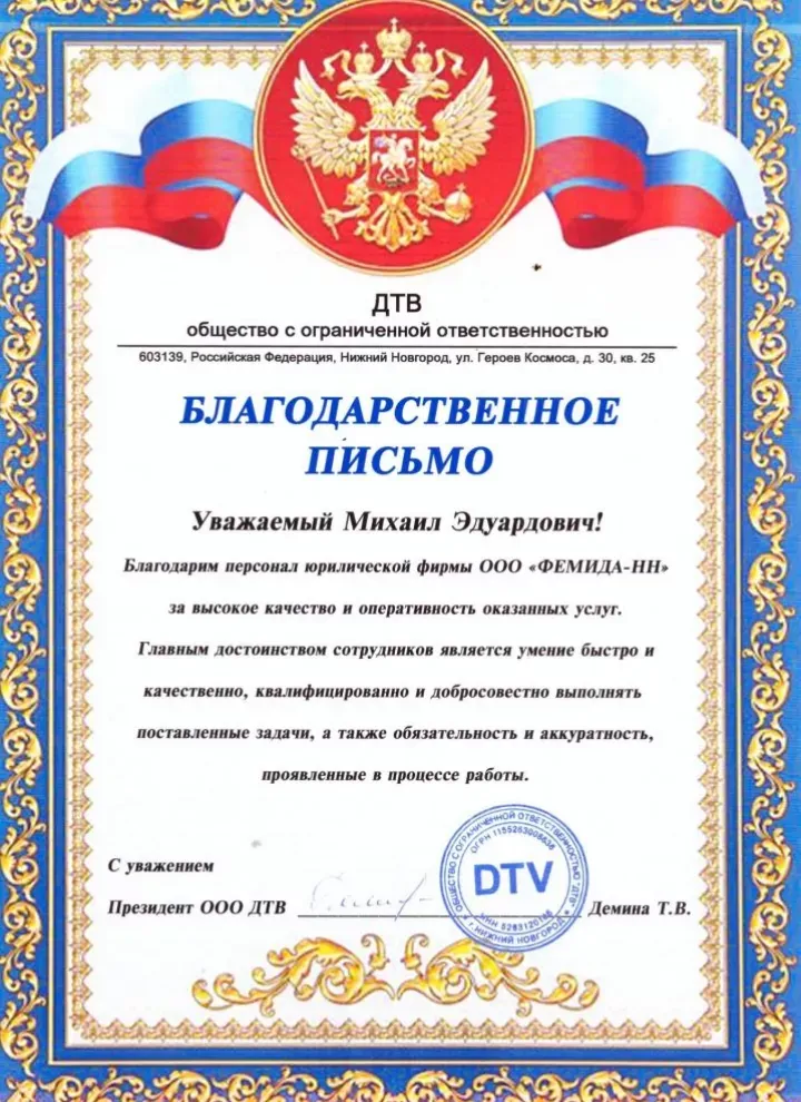 Благодарственное письмо ООО «ДТВ» — Адвокатское Независимое Содружество