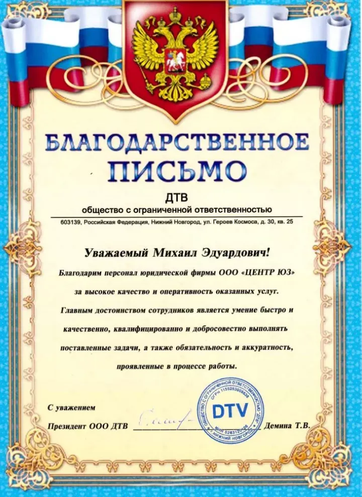 Благодарственное письмо ООО «ДТВ» — Адвокатское Независимое Содружество